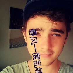 春风一度(dù)乱缠(chán)情