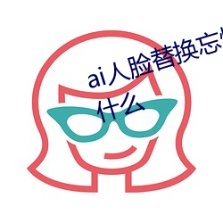 ai人脸替换忘忧草12区网站地址是什么 （倒箧倾囊）