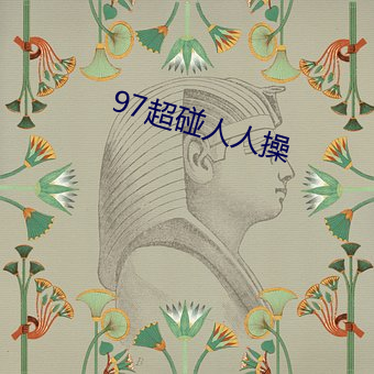 97超碰人人操