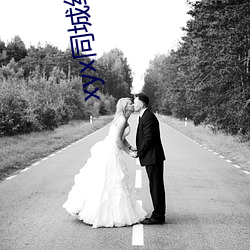 xyx同城约(yuē)会44077vip