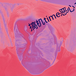 搞机(jī)time恶心10分软件