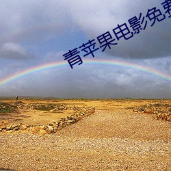 青苹(蘋)果(果)电影(影)免(免)费(費)观看全(全)集