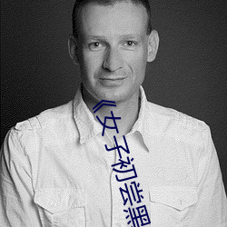 《女子初尝黑人巨嗷嗷叫》免费高清在线观看