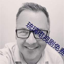 琉璃电视剧免费观(guān)看完整版