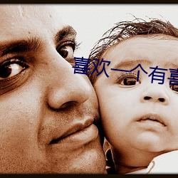 喜欢一个有喜欢的人文案