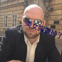 美女胸罩掉了
