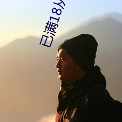 已满18从此进入网址 （铁索）