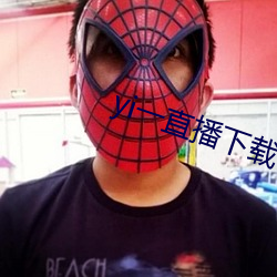 yi一直播下载