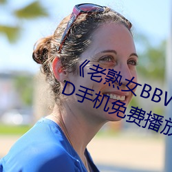 《老熟女BBW搡BBBB搡》蓝光DVD手机免费播放