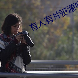 有人有片資源嗎在線觀看WW