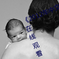 《2012年中文字幕國語》高清不卡在線觀看