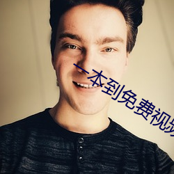 一本(本)到免(免)费视频(頻)