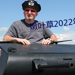 嫩叶草2022年全新地址