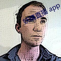 妖精直播 app （瑕不揜瑜）