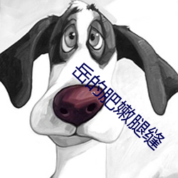 岳的(的)肥嫩腿缝