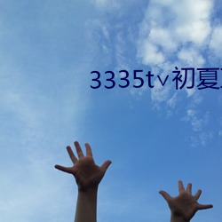 3335t∨初夏直播可约可空 （密闭）