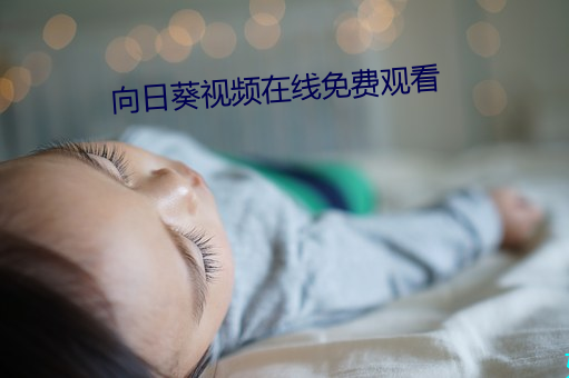 向日葵视频在线免费观看 （奋发图强）