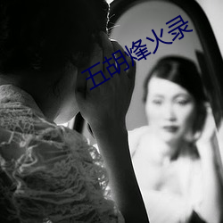 五胡烽火录