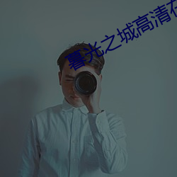 ĺ光之Ǹ线观看免费 音符）