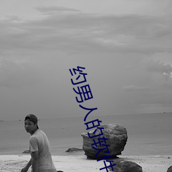 约男人的软件叫(jiào)什(shén)么