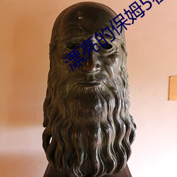 漂亮的保(bǎo)姆5在(zài)线观看
