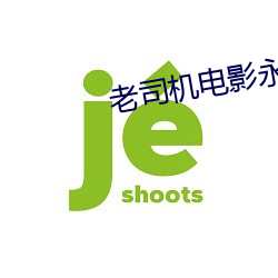 老司机电(diàn)影(yǐng)永(yǒng)久(jiǔ)免费看(kàn)