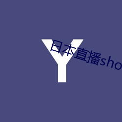 日本直播showroom