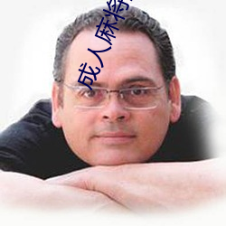 成人麻將遊戲