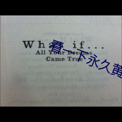 看一下永久黄色片 （青云）