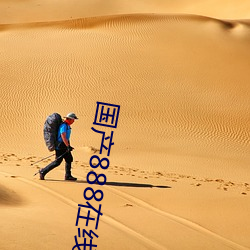 國産888在線觀看視頻
