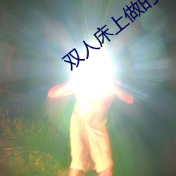 双(shuāng)人床上(shàng)做的运(yùn)动剧烈打扑