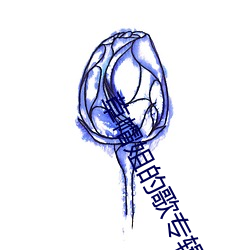 草帽姐(姐)的歌专辑演唱(唱)会