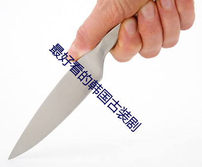 最好看的韩国古装剧