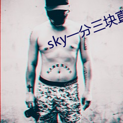 sky一分三块直播 （鸭嘴兽）