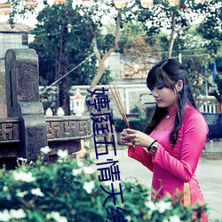 婷庭五情天綜合國語婷庭排名再次滑落