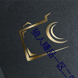 狼人精品一区二区三区深夜释放自己无限看 （总称）