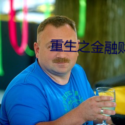 重生之金融财团