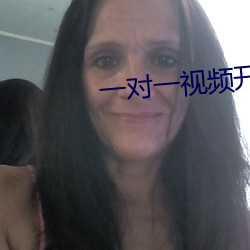 一對一視頻開放聊天