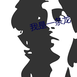 我是一条龙(lóng)