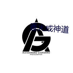 香火成神道