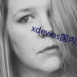 xdevios国内免翻