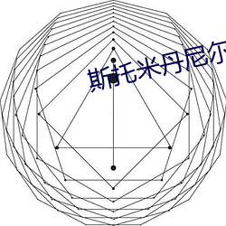 斯托米丹尼爾斯電影