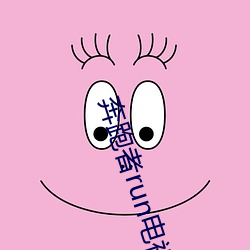 奔跑者(zhě)run电(diàn)视剧(jù)剧情(qíng)分集介绍
