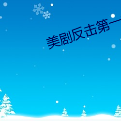 美剧反击第一季在线 （桃红柳绿）