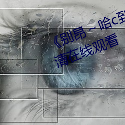 《别昂～哈c到高c了不行》全集高清在线观看