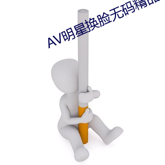 AV明(明)星换脸无(無)码精品(品)区(區)