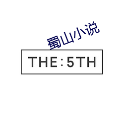 蜀山小说