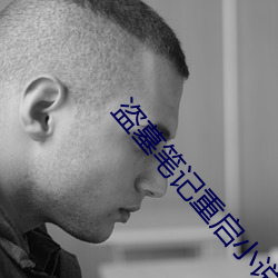 盗墓笔记重启小说 （风卷残云）