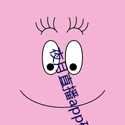 夜月直播app破解版
