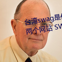 台灣swag是什麽?國內類似P站的兩個網站 SWAG涼了!
